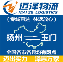 揚(yáng)州到玉門(mén)物流公司_揚(yáng)州物流到玉門(mén)_揚(yáng)州至玉門(mén)物流專(zhuān)線-邁澤