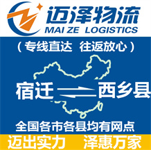 宿遷到西鄉(xiāng)縣物流公司_宿遷物流到西鄉(xiāng)縣_宿遷至西鄉(xiāng)縣物流專(zhuān)線-邁澤