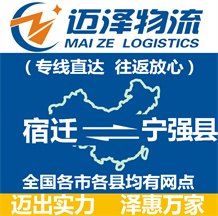 宿遷到寧強(qiáng)縣物流公司_宿遷物流到寧強(qiáng)縣_宿遷至寧強(qiáng)縣物流專(zhuān)線(xiàn)-邁澤