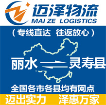 麗水到靈壽縣物流公司_麗水物流到靈壽縣_麗水至靈壽縣物流專(zhuān)線(xiàn)-邁澤