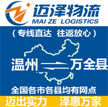 溫州到萬(wàn)全縣物流公司_溫州物流到萬(wàn)全縣_溫州至萬(wàn)全縣物流專線-邁澤
