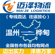 溫州到文安縣物流公司_溫州物流到文安縣_溫州至文安縣物流專(zhuān)線(xiàn)-邁澤