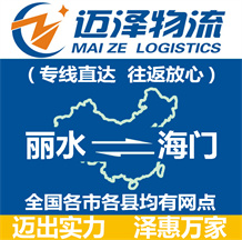 麗水到海門(mén)物流公司_麗水物流到海門(mén)_麗水至海門(mén)物流專線-邁澤