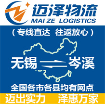 無(wú)錫到岑溪物流公司_無(wú)錫物流到岑溪_無(wú)錫至岑溪物流專(zhuān)線-邁澤