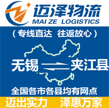 無(wú)錫到夾江縣物流公司_無(wú)錫物流到夾江縣_無(wú)錫至夾江縣物流專線-邁澤