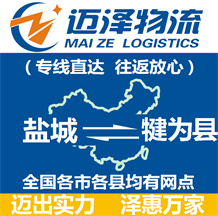 鹽城到犍為縣物流公司_鹽城物流到犍為縣_鹽城至犍為縣物流專(zhuān)線-邁澤
