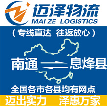 南通到息烽縣物流公司_南通物流到息烽縣_南通至息烽縣物流專(zhuān)線-邁澤