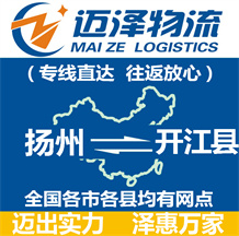 揚(yáng)州到開江縣物流公司_揚(yáng)州物流到開江縣_揚(yáng)州至開江縣物流專線-邁澤