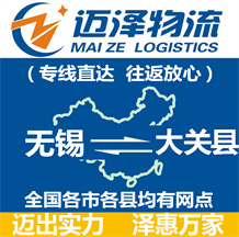 無(wú)錫到大關(guān)縣物流公司_無(wú)錫物流到大關(guān)縣_無(wú)錫至大關(guān)縣物流專線-邁澤