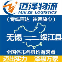 無(wú)錫到綏江縣物流公司_無(wú)錫物流到綏江縣_無(wú)錫至綏江縣物流專(zhuān)線(xiàn)-邁澤