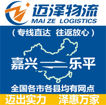 嘉興到樂(lè)平物流公司_嘉興物流到樂(lè)平_嘉興至樂(lè)平物流專(zhuān)線(xiàn)-邁澤