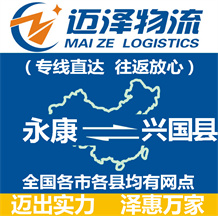 永康到興國(guó)縣物流公司_永康物流到興國(guó)縣_永康至興國(guó)縣物流專線-邁澤