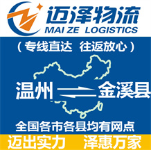 溫州到濟(jì)陽(yáng)縣物流公司_溫州物流到濟(jì)陽(yáng)縣_溫州至濟(jì)陽(yáng)縣物流專線-邁澤