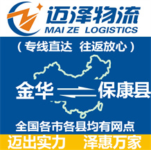 金華到保康縣物流公司_金華物流到保康縣_金華至保康縣物流專(zhuān)線(xiàn)-邁澤