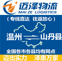 溫州到山丹縣物流公司_溫州物流到山丹縣_溫州至山丹縣物流專(zhuān)線-邁澤