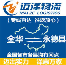 金華到永德縣物流公司_金華物流到永德縣_金華至永德縣物流專(zhuān)線(xiàn)-邁澤